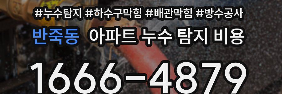 반죽동 아파트 누수 탐지 비용