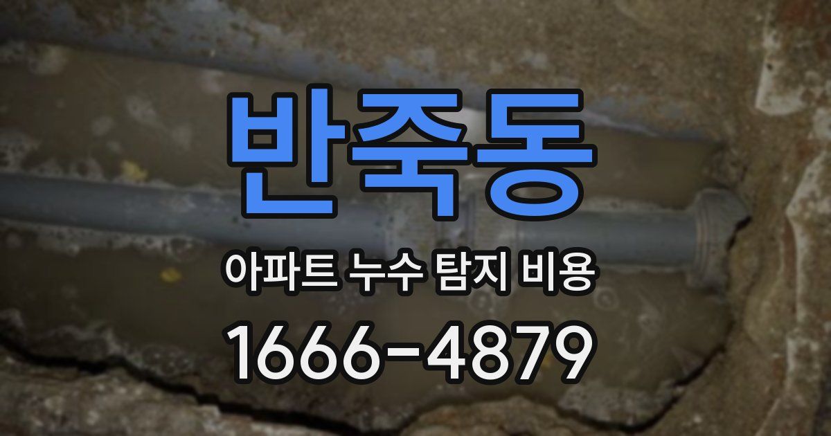 반죽동 아파트 누수 탐지 비용