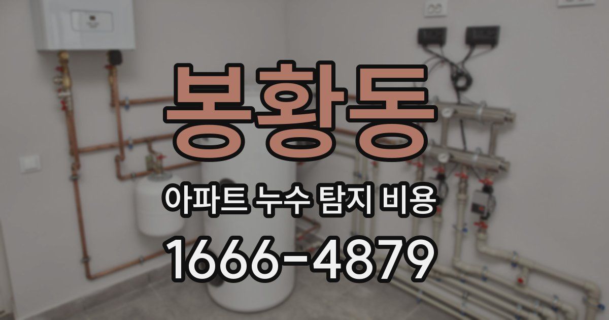 봉황동 아파트 누수 탐지 비용