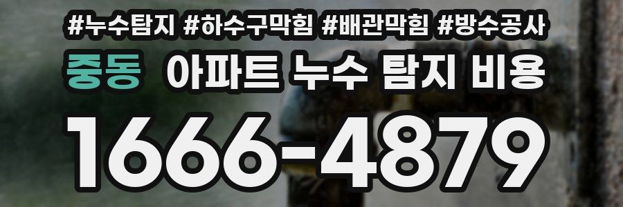 중동 아파트 누수 탐지 비용