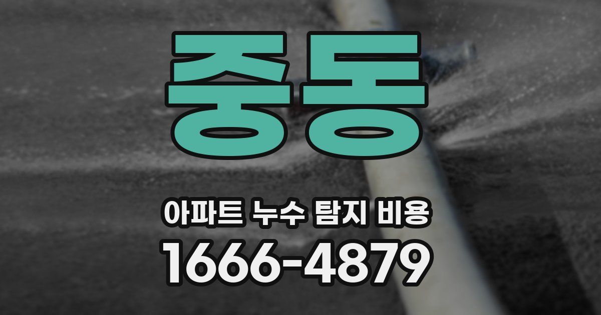 중동 아파트 누수 탐지 비용
