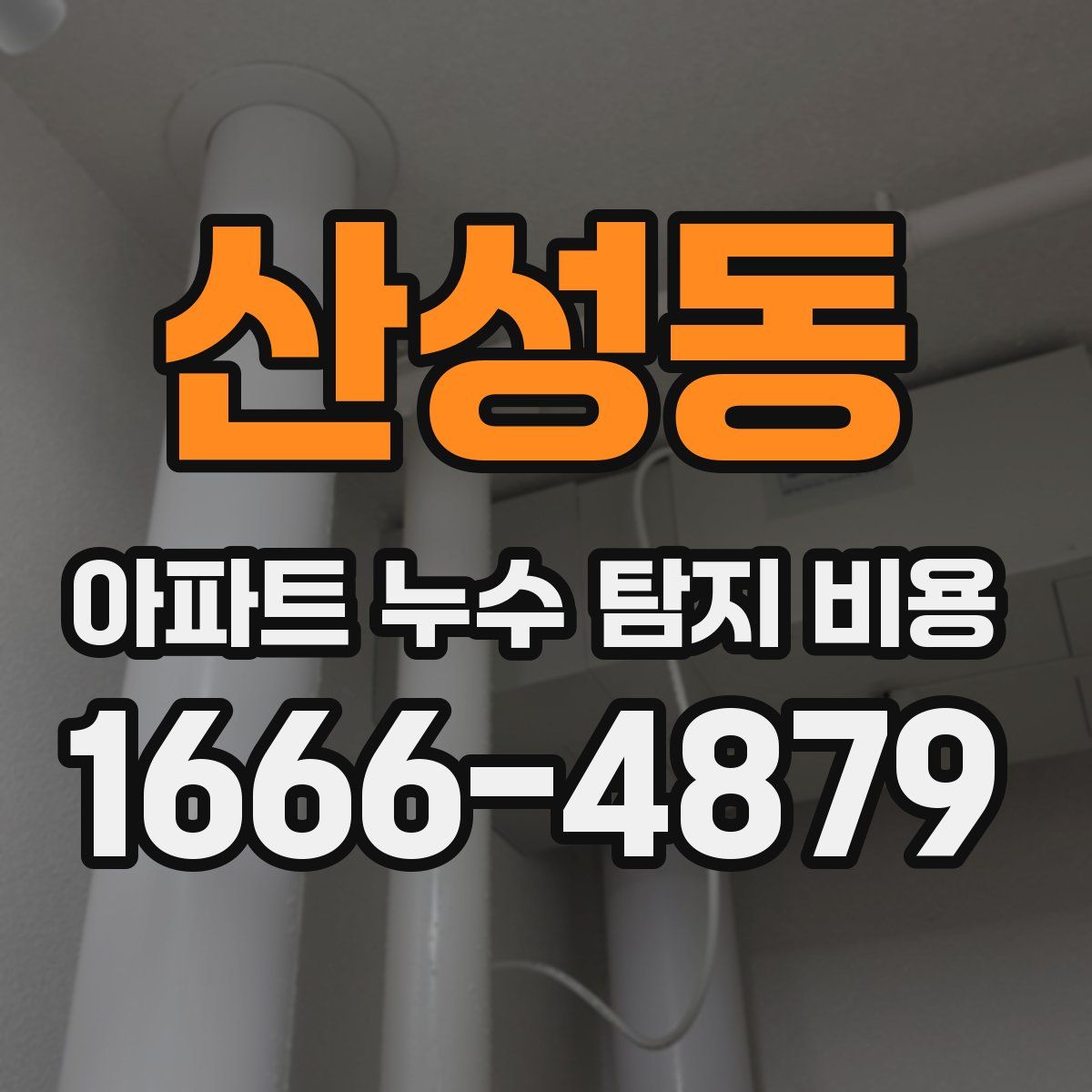 산성동 아파트 누수 탐지 비용