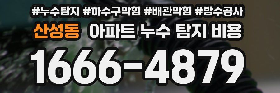 산성동 아파트 누수 탐지 비용