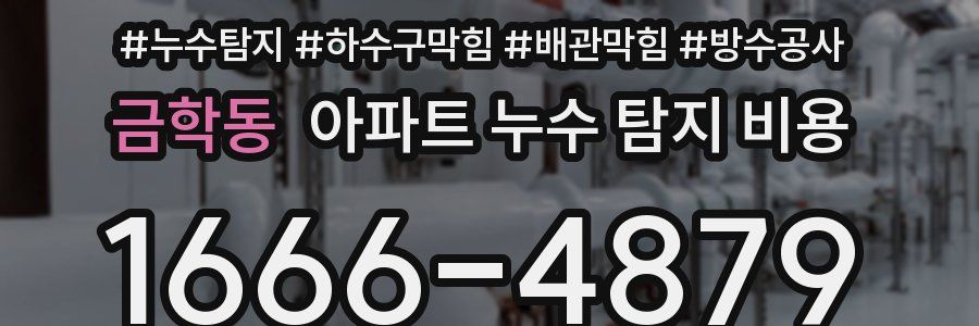 금학동 아파트 누수 탐지 비용
