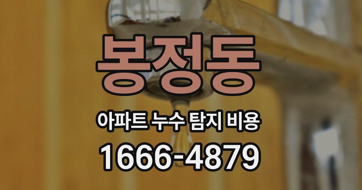 봉정동 아파트 누수 탐지 비용