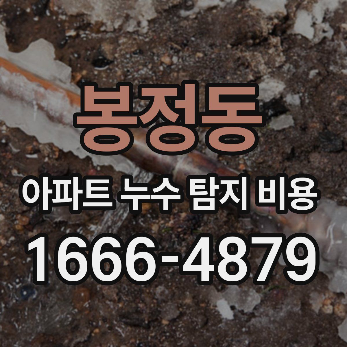 봉정동 아파트 누수 탐지 비용