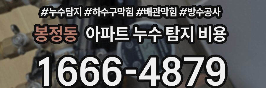 봉정동 아파트 누수 탐지 비용