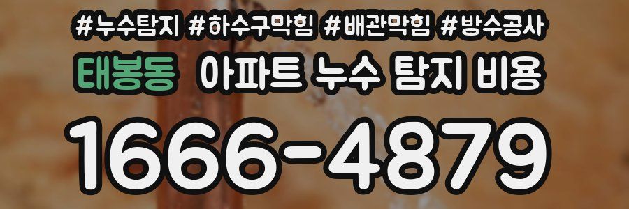 태봉동 아파트 누수 탐지 비용