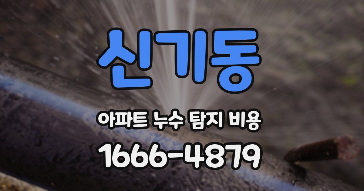 신기동 아파트 누수 탐지 비용