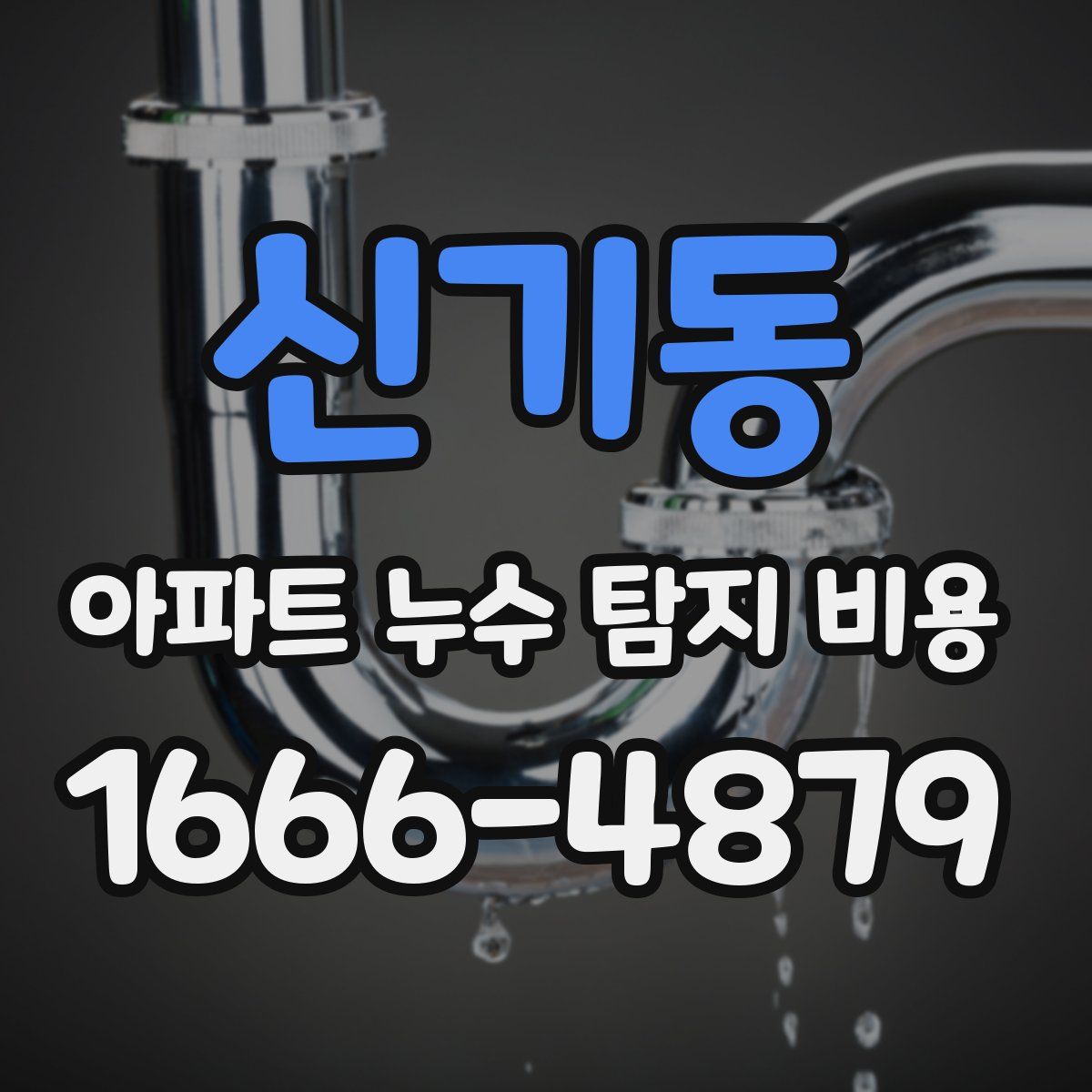 신기동 아파트 누수 탐지 비용