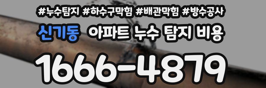 신기동 아파트 누수 탐지 비용