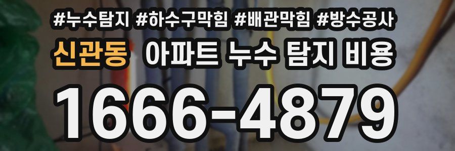 신관동 아파트 누수 탐지 비용