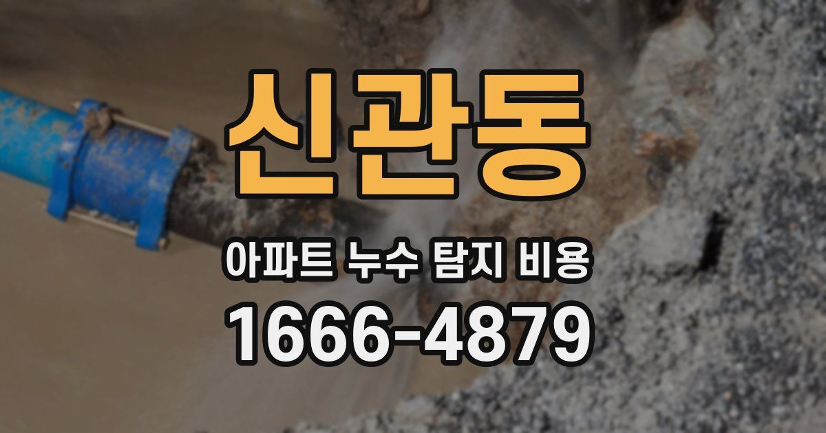 신관동 아파트 누수 탐지 비용