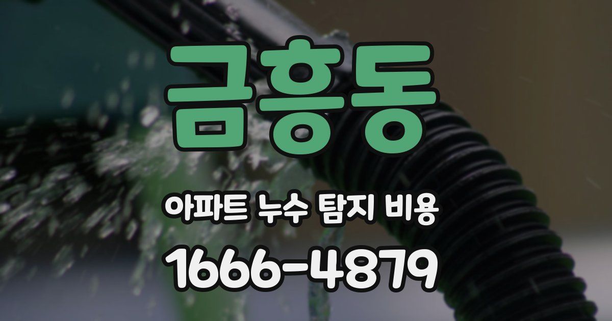 금흥동 아파트 누수 탐지 비용