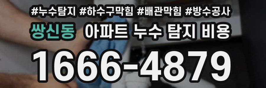 쌍신동 아파트 누수 탐지 비용