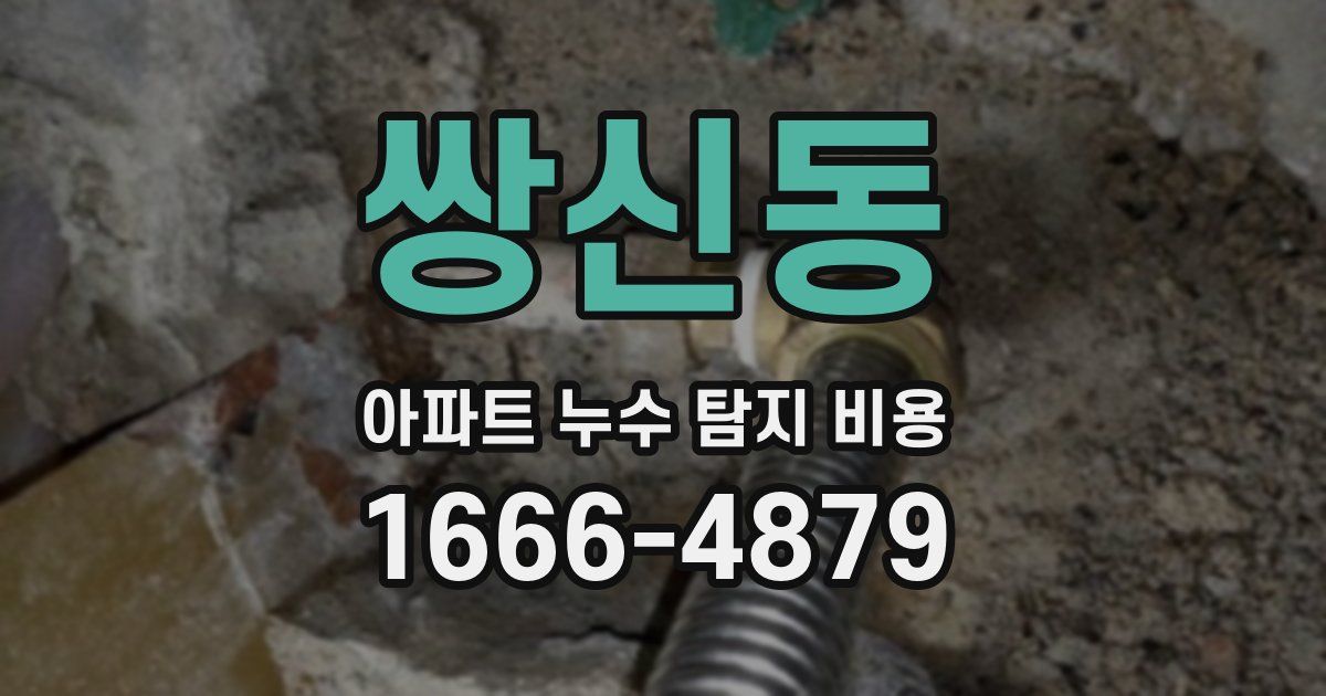 쌍신동 아파트 누수 탐지 비용