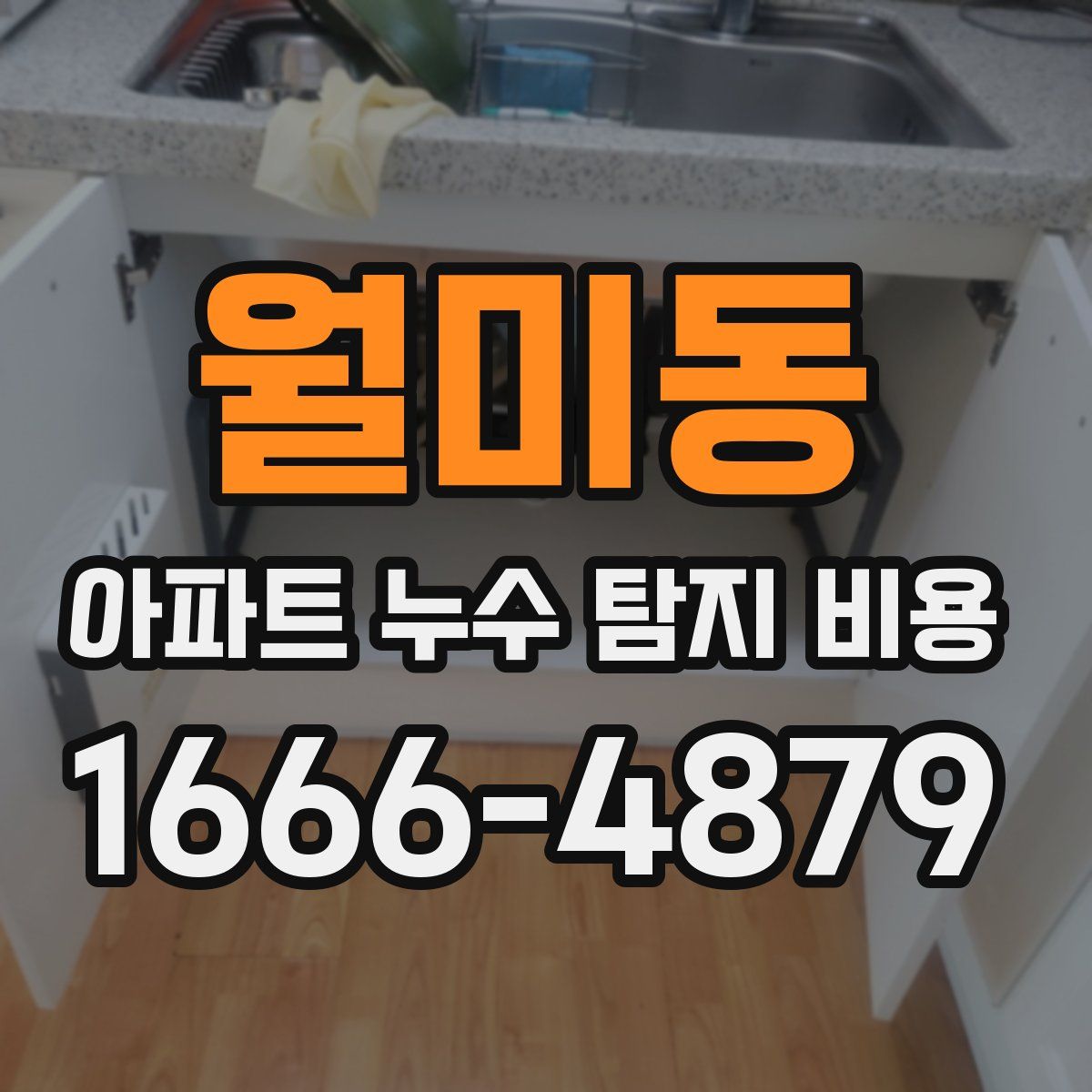 월미동 아파트 누수 탐지 비용