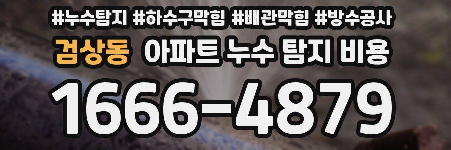 검상동 아파트 누수 탐지 비용