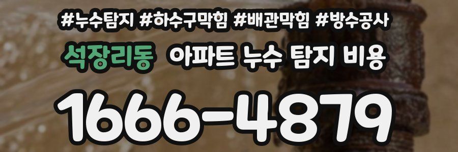 석장리동 아파트 누수 탐지 비용