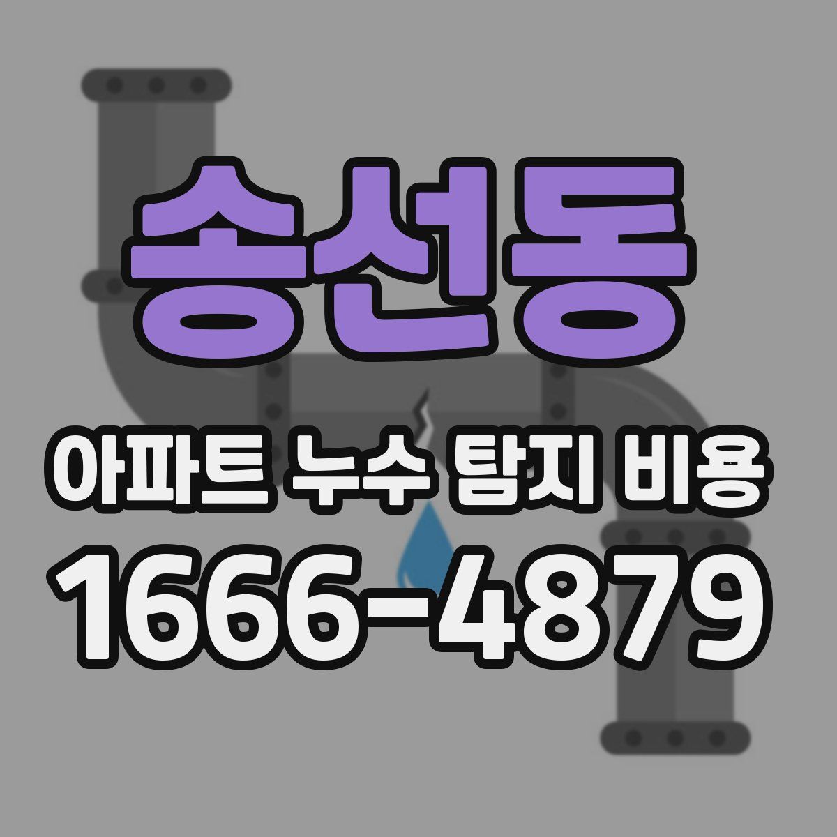 송선동 아파트 누수 탐지 비용
