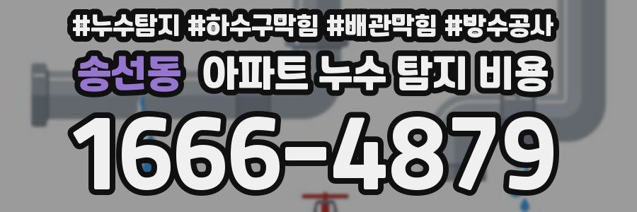 송선동 아파트 누수 탐지 비용