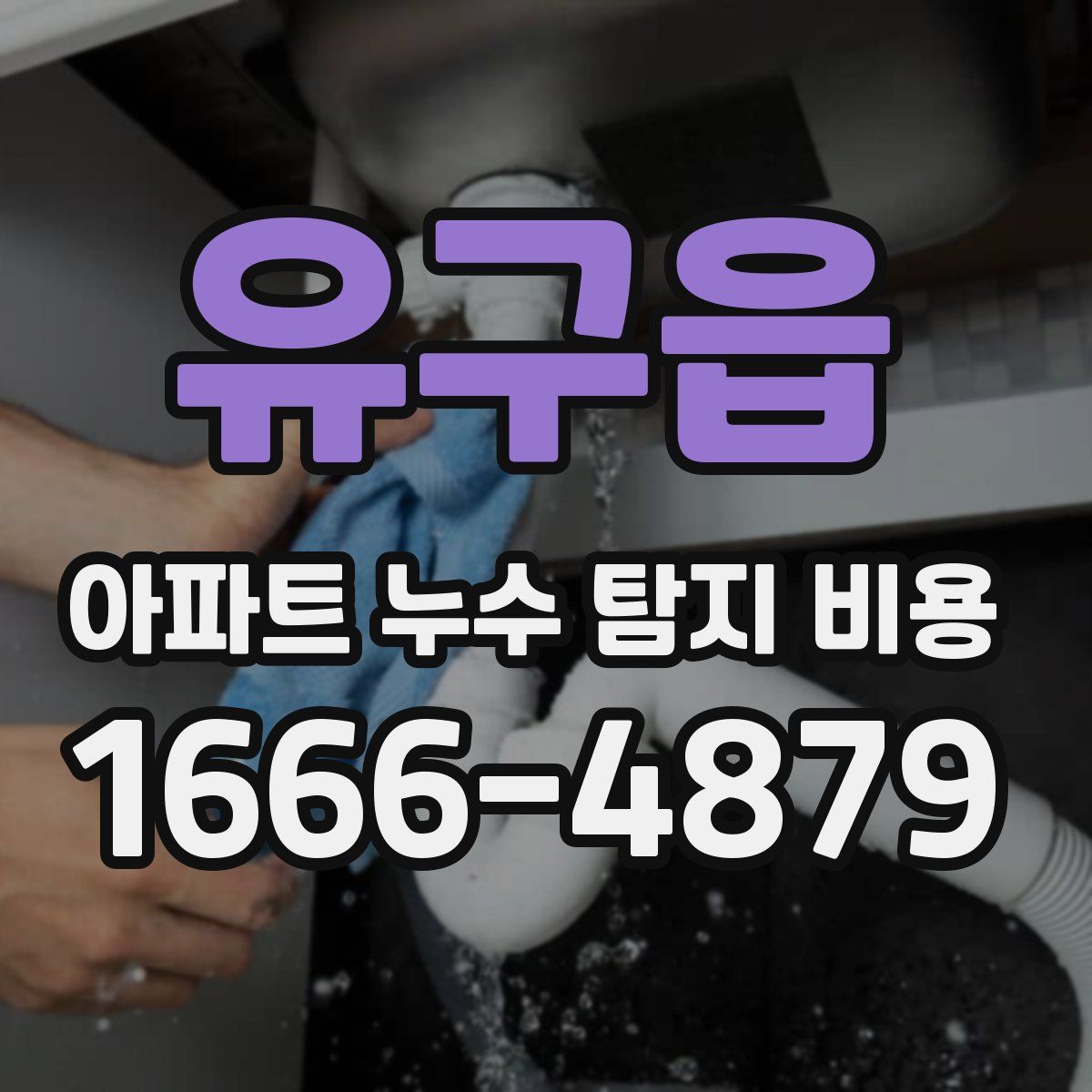 유구읍 아파트 누수 탐지 비용