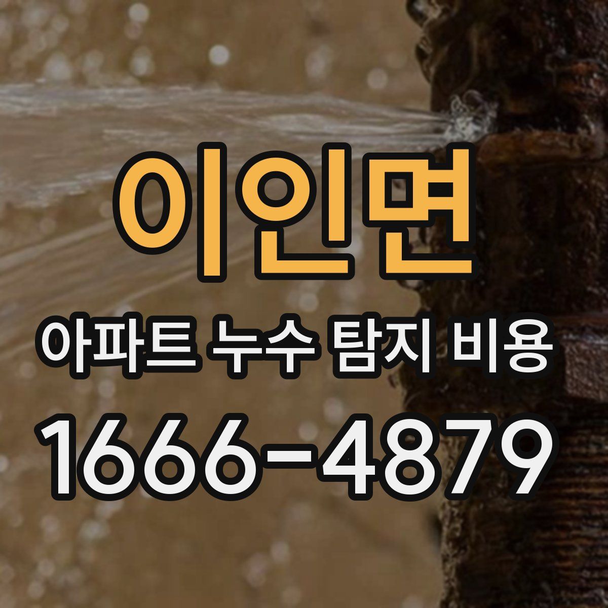 이인면 아파트 누수 탐지 비용