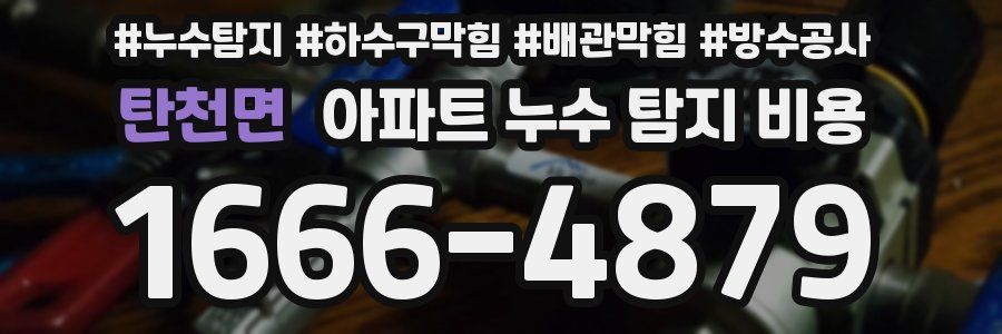탄천면 아파트 누수 탐지 비용