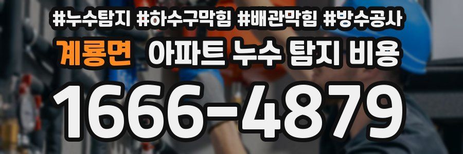 계룡면 아파트 누수 탐지 비용