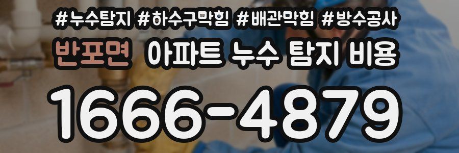 반포면 아파트 누수 탐지 비용