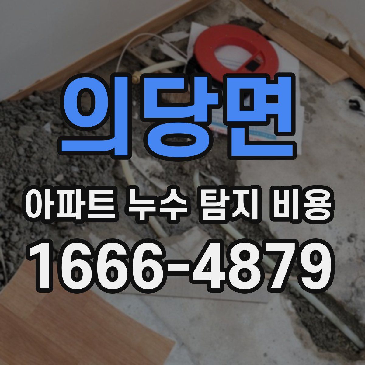의당면 아파트 누수 탐지 비용