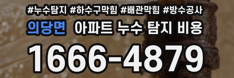 의당면 아파트 누수 탐지 비용