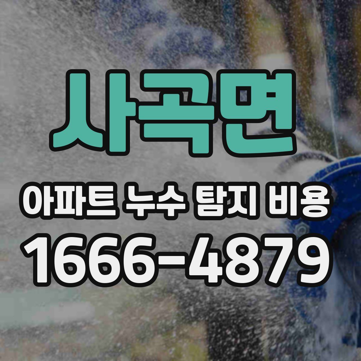 사곡면 아파트 누수 탐지 비용