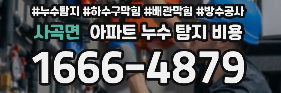 사곡면 아파트 누수 탐지 비용
