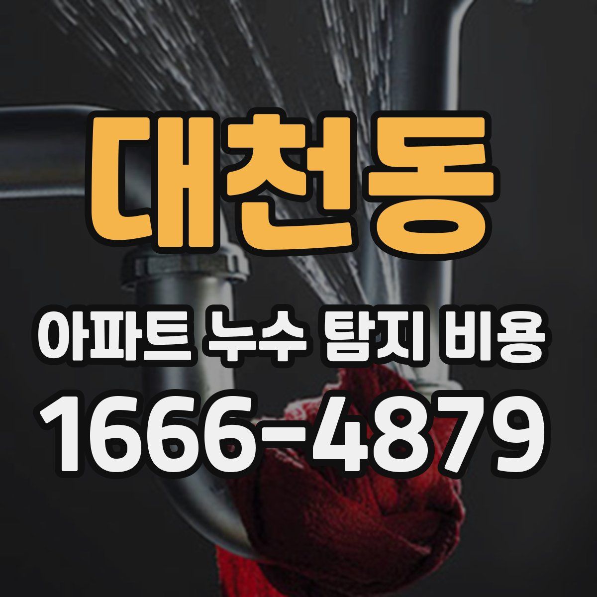 대천동 아파트 누수 탐지 비용