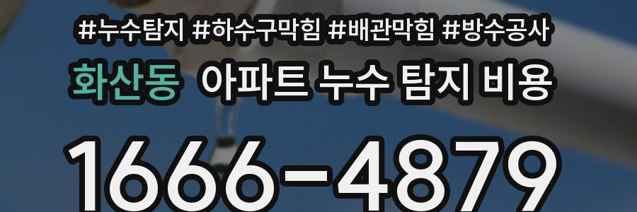 화산동 아파트 누수 탐지 비용