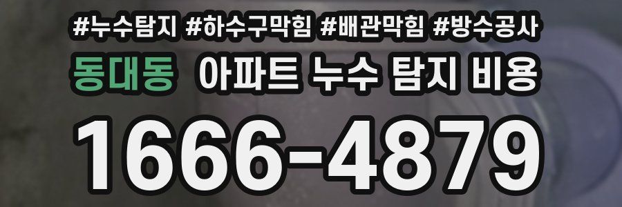 동대동 아파트 누수 탐지 비용