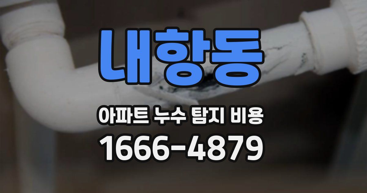 내항동 아파트 누수 탐지 비용