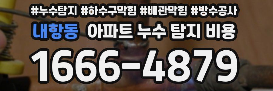 내항동 아파트 누수 탐지 비용
