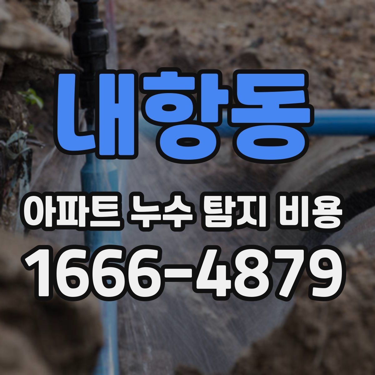 내항동 아파트 누수 탐지 비용