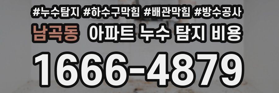 남곡동 아파트 누수 탐지 비용