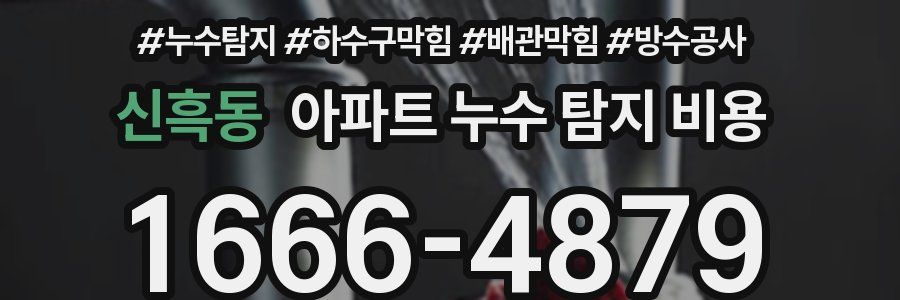 신흑동 아파트 누수 탐지 비용