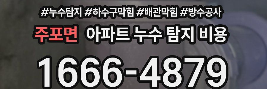 주포면 아파트 누수 탐지 비용