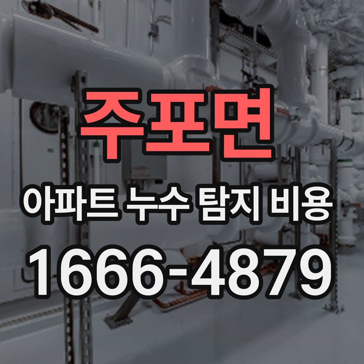 주포면 아파트 누수 탐지 비용