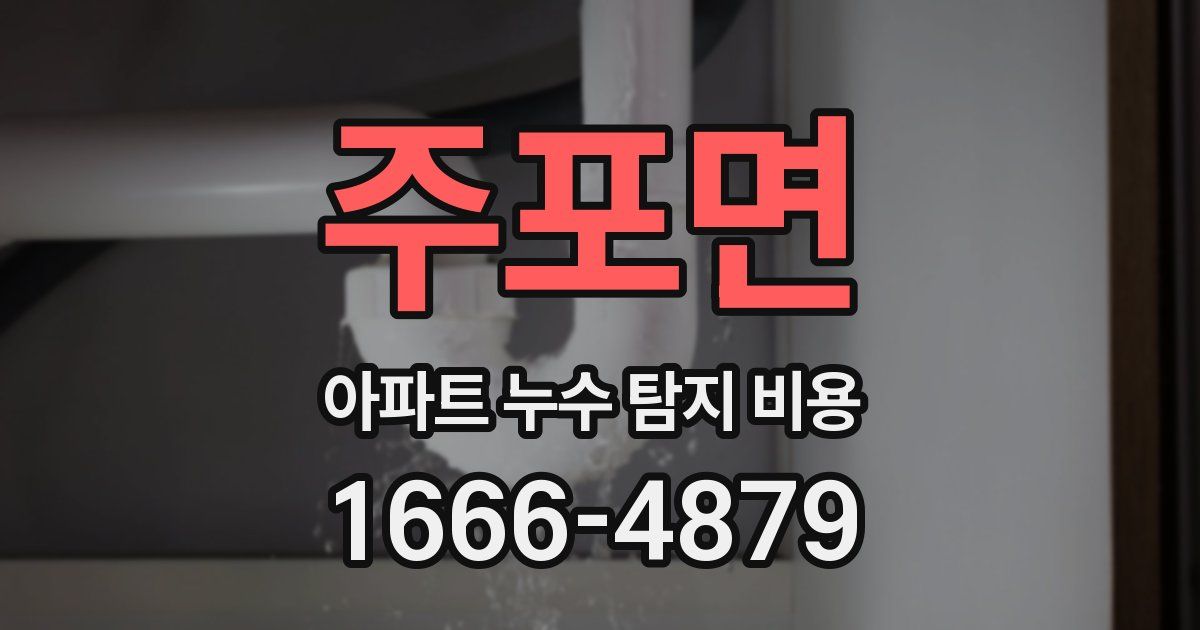 주포면 아파트 누수 탐지 비용