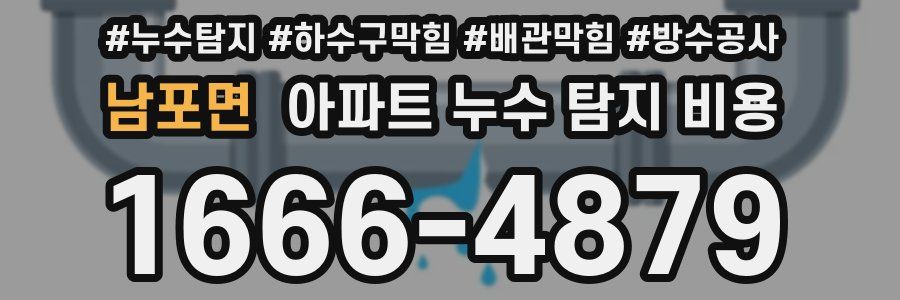 남포면 아파트 누수 탐지 비용