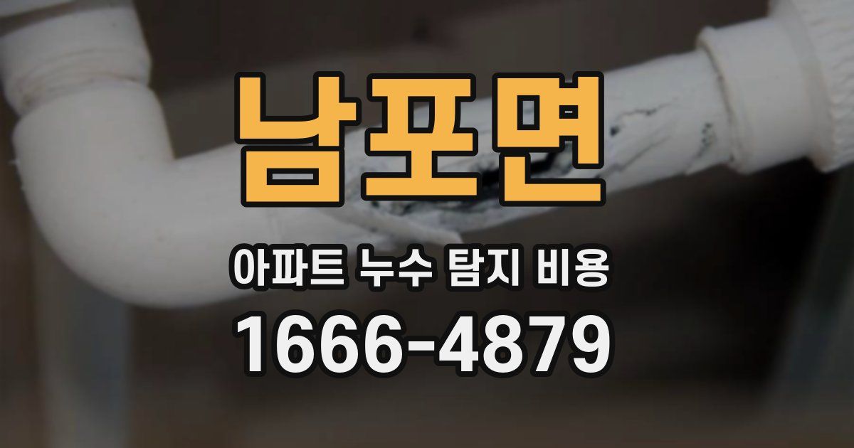 남포면 아파트 누수 탐지 비용