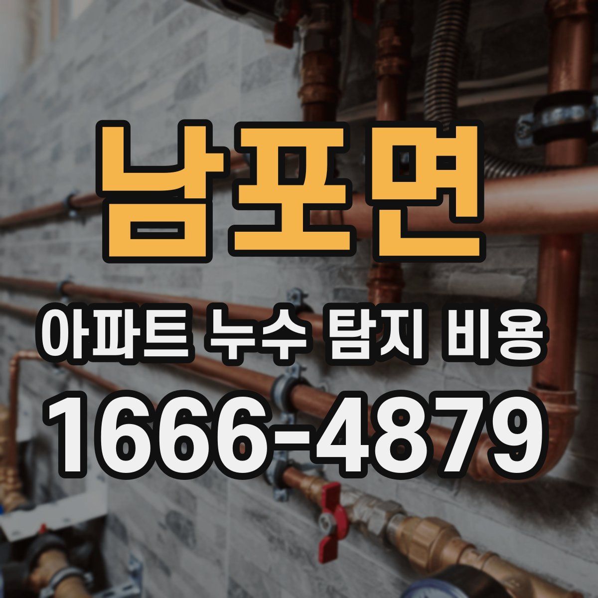 남포면 아파트 누수 탐지 비용