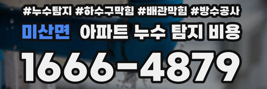 미산면 아파트 누수 탐지 비용