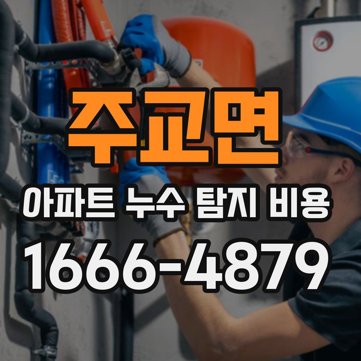주교면 아파트 누수 탐지 비용